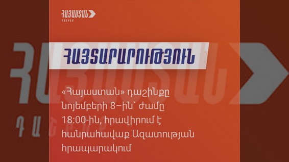 Блок «Армения» анонсирует митинг 8 ноября на площади Свободы