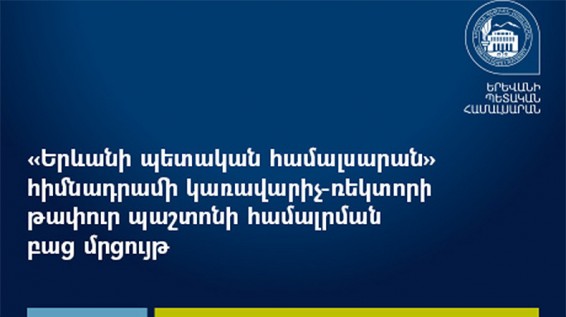 Հայտարարվել է ԵՊՀ ռեկտորի թափուր պաշտոնի համալրման բաց մրցույթ