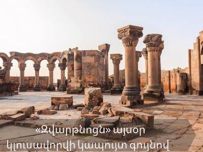 «Զվարթնոցն» այսօր կլուսավորվի կապույտ գույնով