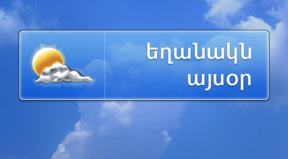 Եղանակը Հայաստանում