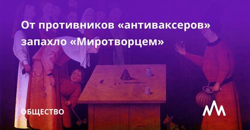 От противников «антиваксеров» запахло «Миротворцем»