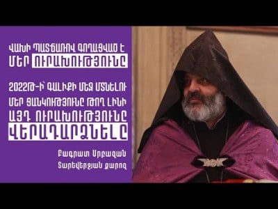 Վախի պատճառով գողացված է մեր ուրախությունը. Բագրատ Սրբազան
