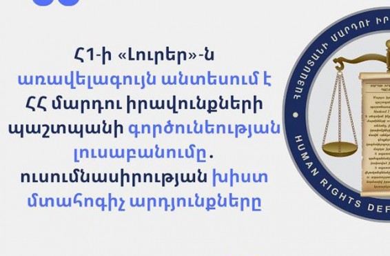 Հ1-ի «Լուրեր»-ն առավելագույն անտեսում է ՀՀ մարդու իրավունքների պաշտպանի գործունեության լուսաբանումը. ուսումնասիրության խիստ մտահոգիչ արդյունքները