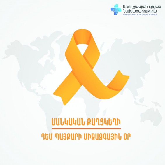Մանկական քաղցկեղի դեմ պայքարի միջազգային օրն է