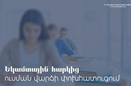 Եկամտային հարկից ուսման վարձի փոխհատուցման կարգից օգտվել է 748 ուսանող. ՊԵԿ