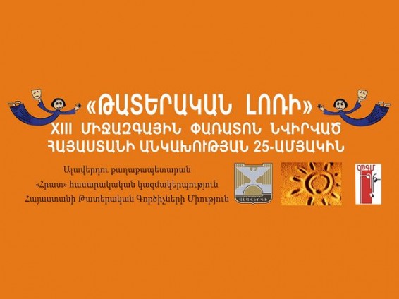 «Թատերական Լոռի» միջազգային փառատոնը մեկնարկում է