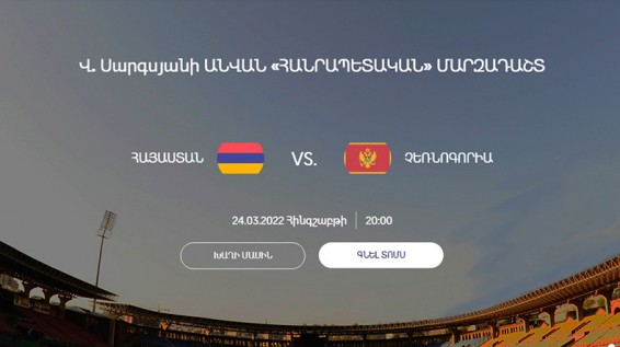 Հայաստան - Չեռնոգորիա խաղի տոմսերն արդեն վաճառվում են