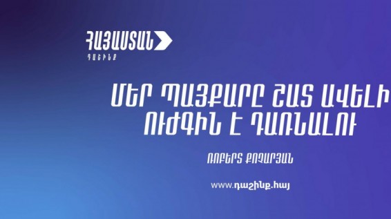 «Հայաստան». Իշխանությունը հրաժարվում է Հայաստան-Թուրքիա հարաբերությունների մասին լսումներին տրամադրել ԱԺ դահլիճը և ուղիղ հեռարձակում ապահովել
