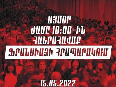 «Դիմադրություն» շարժումը այսօր` 18:00-ին, համազգային հանրահավաք կանցկացնի Ֆրանսիայի հրապարակում