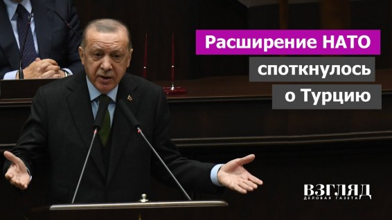 Турция потребовала от Запада крупную дань за расширение НАТО