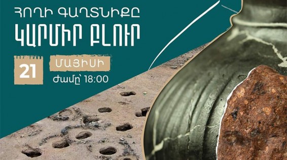 «Էրեբունի»- ում կցուցադրվի «Կարմիր բլուր» հնավայրում հայտնաբերված ավելի քան 60 արժեքավոր գտածո