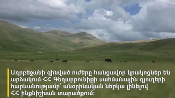 Ադրբեջանը կրակոցներ է արձակում Գեղարքունիքի գյուղերի ուղղությամբ՝ անօրինական ներկա լինելով ՀՀ ինքնիշխան տարածքում. Թաթոյան