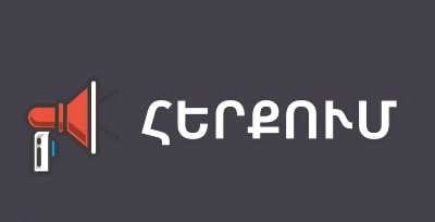 Սահմանամերձ Երասխում տարհանում չի իրականացվում, իրավիճակը հանգիստ է․ մարզպետարան