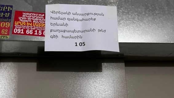 Գալշոյան 18 հասցեում վերելակի չաշխատելու համար քաղաքապետարանը մեղադրում է բնակիչներին