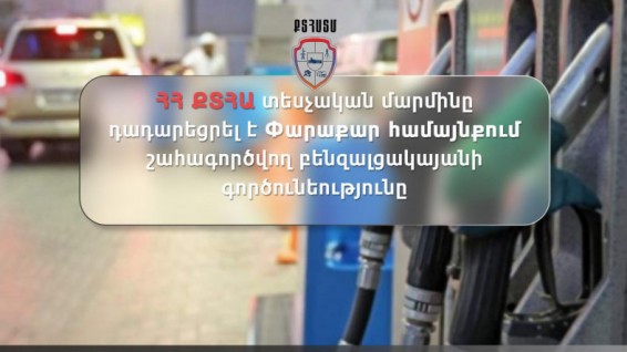 Փարաքար համայնքում շահագործվող բենզալցակայանի գործունեությունը դադարեցվել է