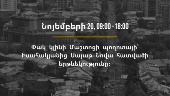 Հիշեցում. Մաշտոցի պողոտայի մի հատված փակ է լինելու