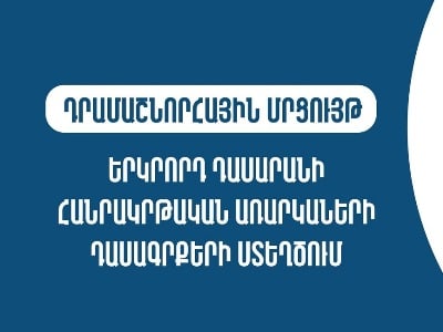 ԿԳՄՍՆ-ն հայտարարում է դրամաշնորհային մրցույթ 2-րդ դասարանի առարկաների դասագրքերի ստեղծման նպատակով