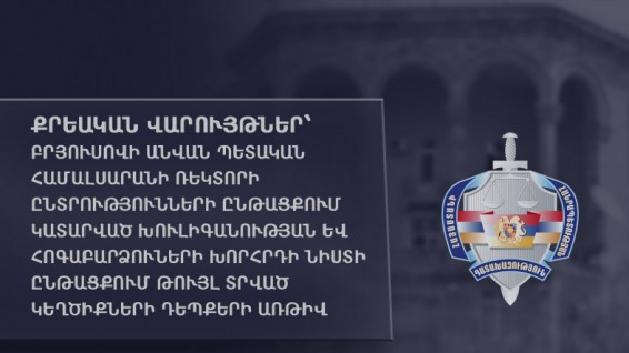 Քրեական վարույթ՝ Բրյուսովի համալսարանի ռեկտորի ընտրությունների ընթացքում կատարված խուլիգանության դեպքով