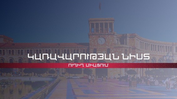 Կառավարության նիստը՝ ուղիղ