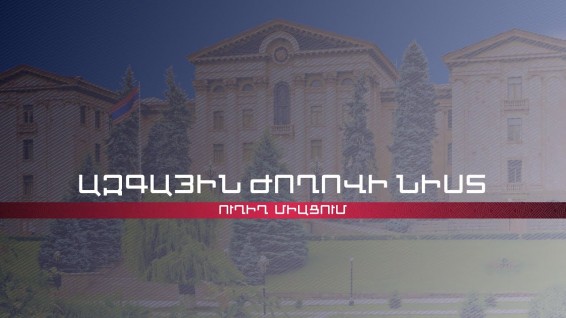 Ազգային ժողովի նիստը՝ ուղիղ. օրակարգում Սեյրան Օհանյանի ու Արմեն Չարչյանի նկատմամբ քրեական հետապնդմանը համաձայնություն տալու մասին հարցերն են