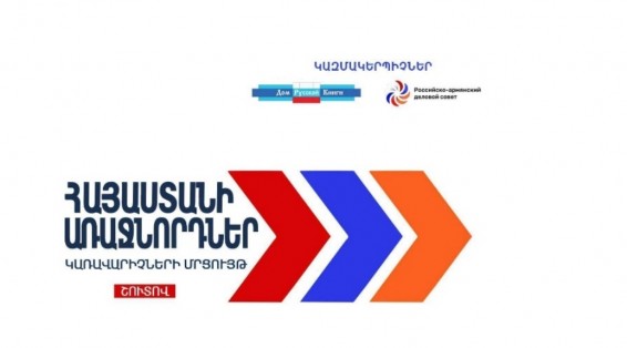 Առաջիկայում մեկնարկելու է «Հայաստանի առաջնորդներ» մրցույթը