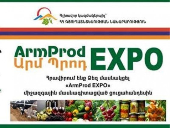 Երեւանում մեկնարկում է «Արմպրոդէքսպո 2016» մասնագիտացված ցուցահանդեսը