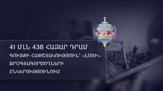 41 մլն 438 հազար դրամ գույքի հափշտակություն՝ «Լոռի» ջրօգտագործողների ընկերությունում