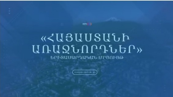 Կազմակերպվում է «Հայաստանի առաջնորդներ» երիտասարդական մրցույթը