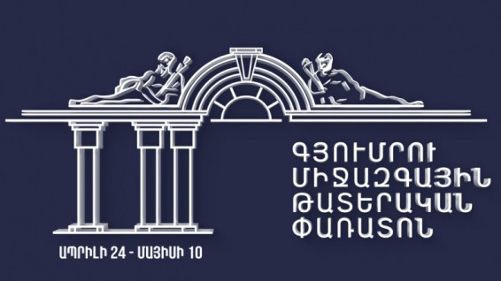 Գյումրու միջազգային թատերական փառատոնին կմասնակցեն երկու տասնյակից ավելի թատրոններ ու թատերախմբեր