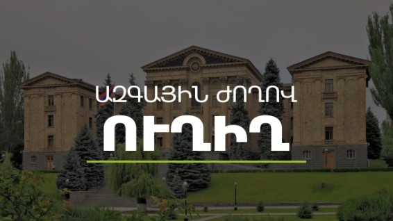 Ազգային ժողովի արտահերթ նիստը՝ ուղիղ