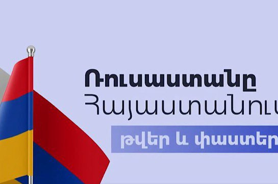 Ռուսաստանը Հայաստանում. թվեր և փաստեր