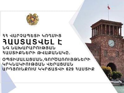 Օպտիմալացման արդյունքում ՆԳ նախարարությունում կկրճատվի 629 հաստիք