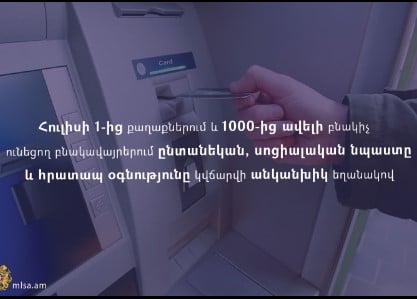 1 000-ից ավելի բնակիչ ունեցող բնակավայրերում նպաստներն ու օգնությունը կվճարվեն միայն անկանխիկ 21:02,