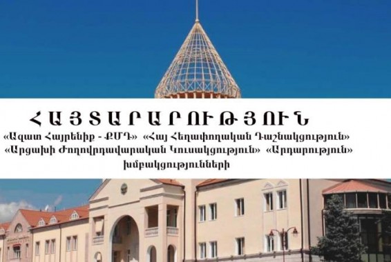 Արցախի ԱԺ չորս խմբակցություններ կոչ են արել զերծ մնալ մեր պետականությունը կասկածի տակ դնող գործողություններից