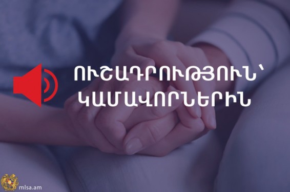 Այս պահին կամավորների ներգրավման անհրաժեշտություն չկա. Աշխատանքի և սոցիալական հարցերի նախարարություն