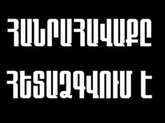 Запланированный на сегодня митинг в Ереване перенесен на неопределенный срок