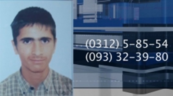 23-ամյա երիտասարդը որոնվում է որպես անհետ կորած