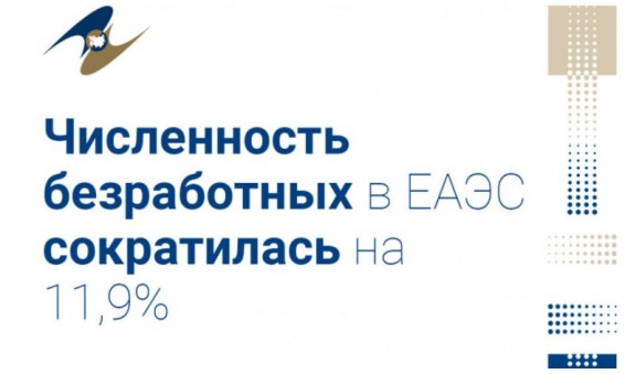 Безработных в Евразийском экономическом союзе за год стало меньше на 11,9%