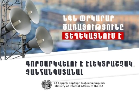 Անցկացվելու է «Ազդարարում, տարհանում, պատսպարում»  թեմայով hատուկ տակտիկական ուսումնավարժություն