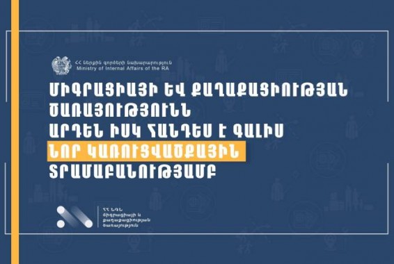 Միգրացիայի և քաղաքացիության ծառայությունը հանդես է գալիս նոր կառուցվածքային տրամաբանությամբ. ՀՀ ՆԳՆ