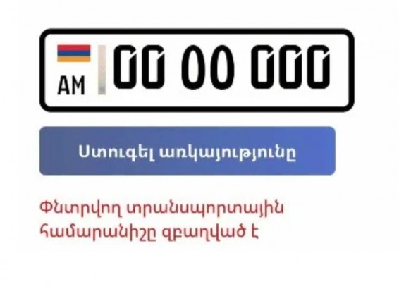 ՆԳՆ պարզաբանումը՝ 00oo000 հաշվառման համարանիշը 300,000 դոլարով վաճառելու մասին