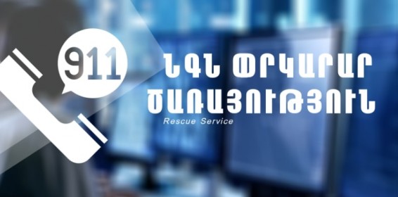 Օգնության են հասել փրկարարները