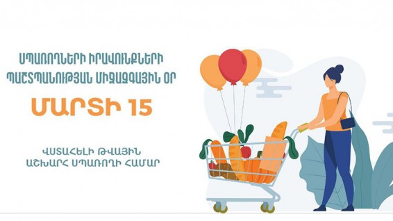 Մարտի 15-ը սպառողների իրավունքների պաշտպանության համաշխարհային օրն է