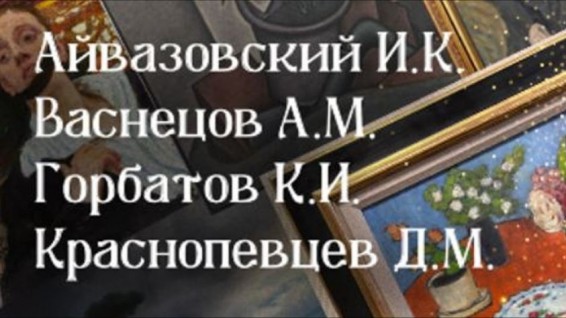 Картины Айвазовского и Репина представят на аукционе «Первые имена»