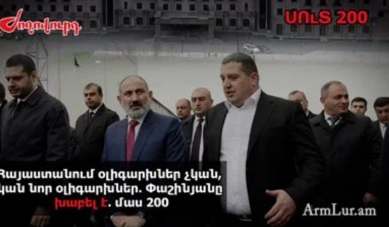 «Ժողովուրդ». Հայաստանում օլիգարխներ չկան, կան նոր օլիգարխներ. Փաշինյանը խաբել է. մաս 200