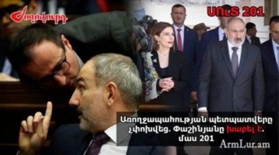 «Ժողովուրդ». Առողջապահության պետպատվերը չփոխվեց. Փաշինյանը խաբել է. մաս 201