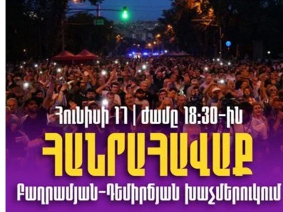 Հունիսի 17-ին, ժամը 18։30-ին հավաք Բաղրամյան-Դեմիրճյան փողոցների խաչմերուկում․ հայտարարություն