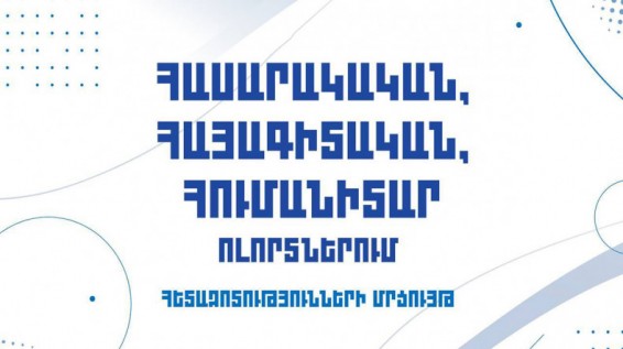 ԵԳԱԾ-ը հայտարարում է «Հասարակական, հայագիտական և հումանիտար ոլորտներում հետազոտությունների մրցույթ»