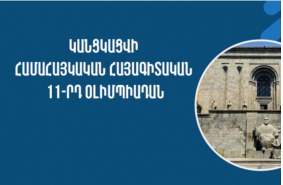 Կանցկացվի Համահայկական հայագիտական 11-րդ օլիմպիադան