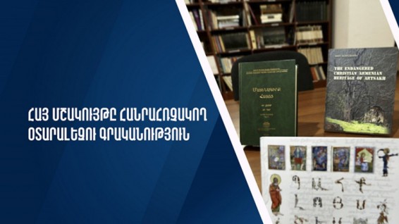 «Հայ մշակույթը հանրահռչակող օտարալեզու գրականություն» դրամաշնորհային մրցույթ է հայտարարվել